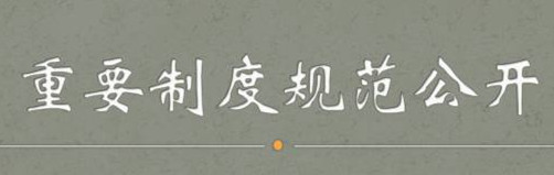 重要制度規范公開_副本.jpg